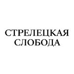 Стрелецкая Слобода logo