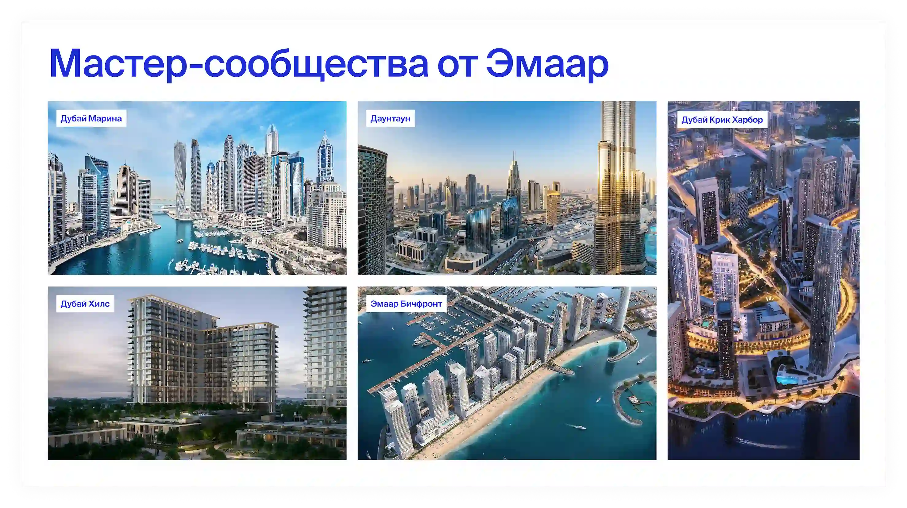 мастер-сообщества от Эмаар