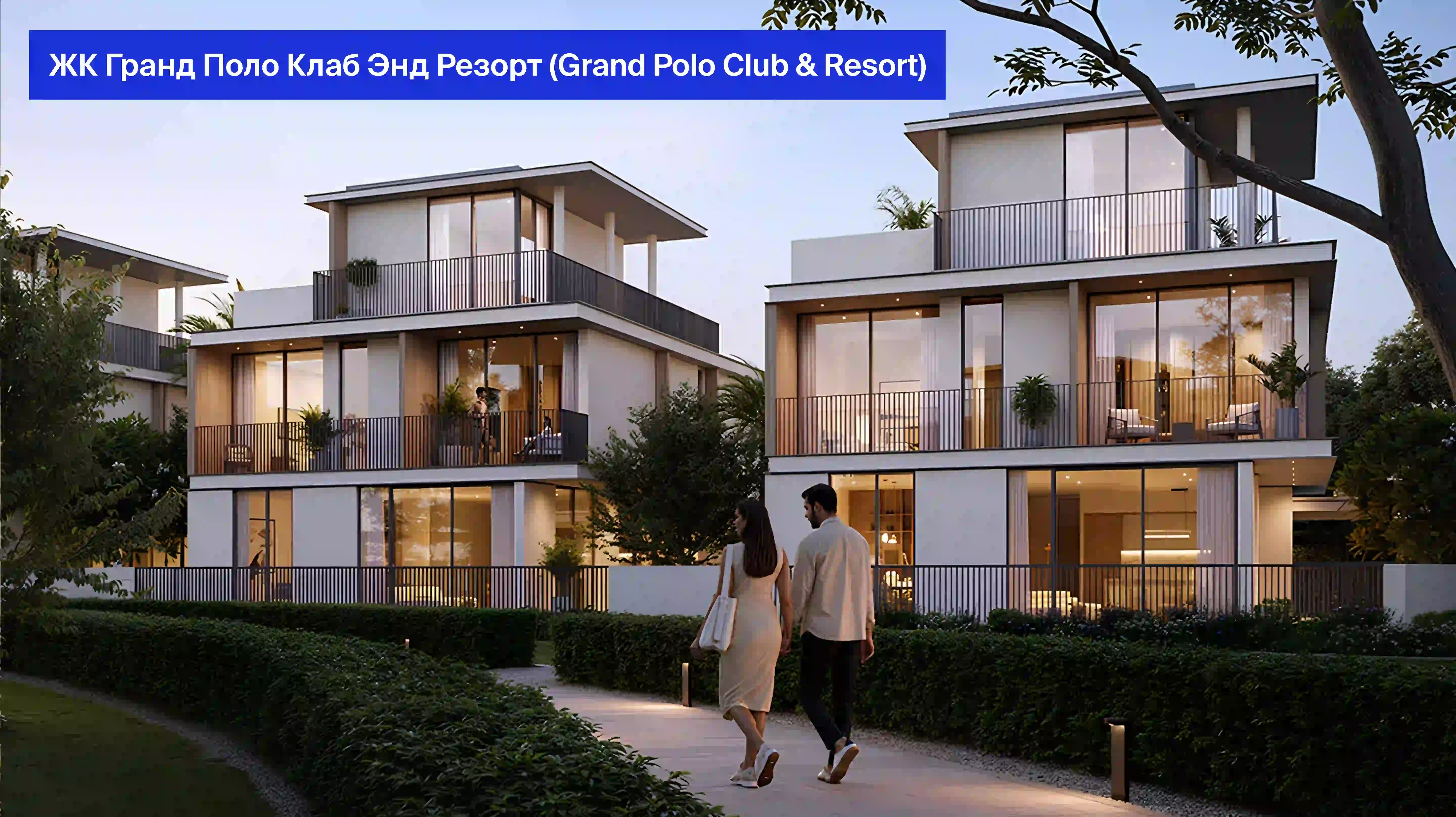 так выглядит жилой комплекс Гранд Поло Клаб Энд Резорт (Grand Polo Club & Resort)