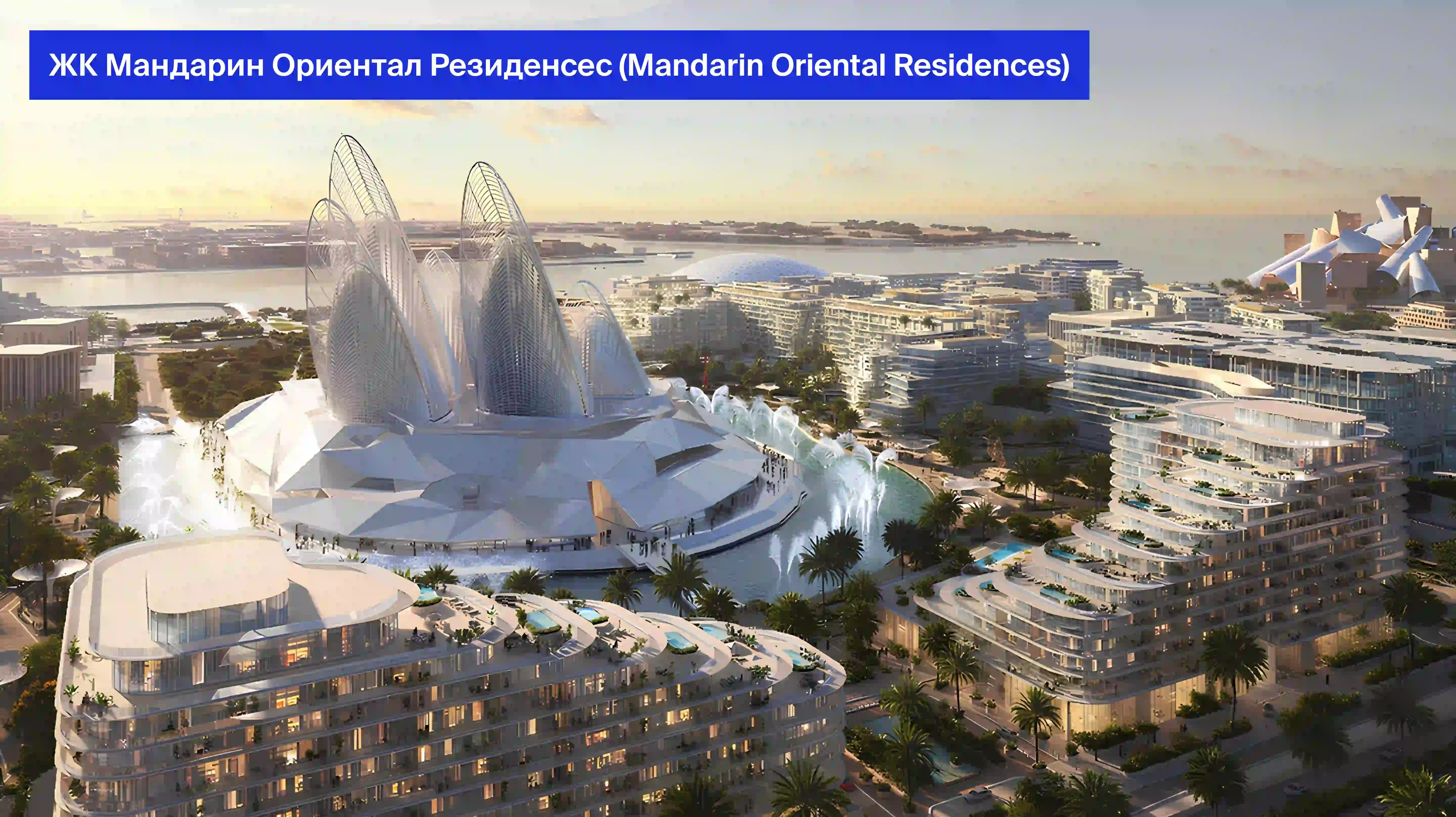 так выглядит жилой комплекс Мандарин Ориентал Резиденсес (Mandarin Oriental Residences)