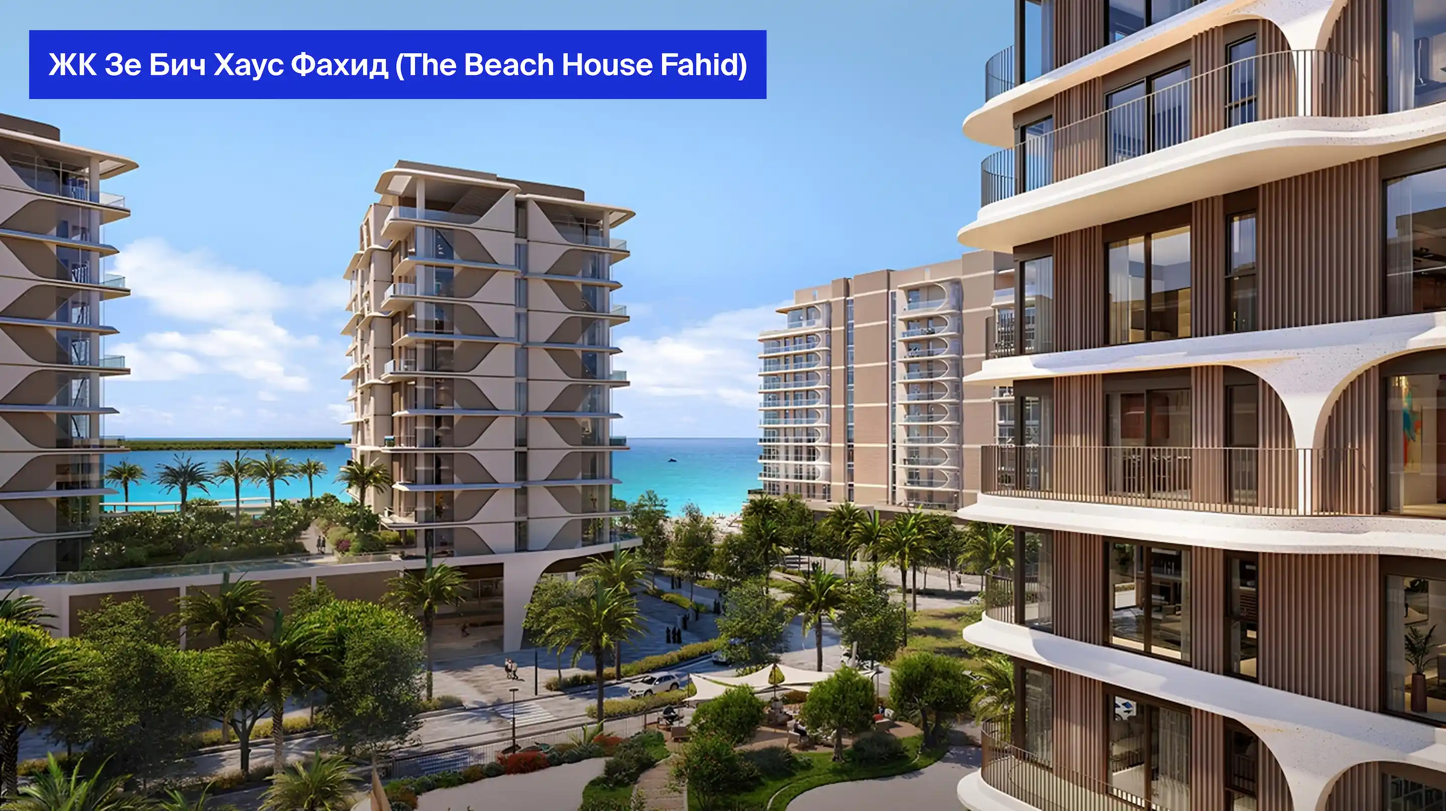 так выглядит жилой комплекс Зе Бич Хаус Фахид (The Beach House Fahid)