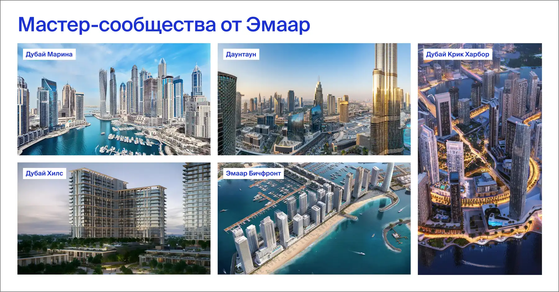 мастер-сообщества от Эмаар