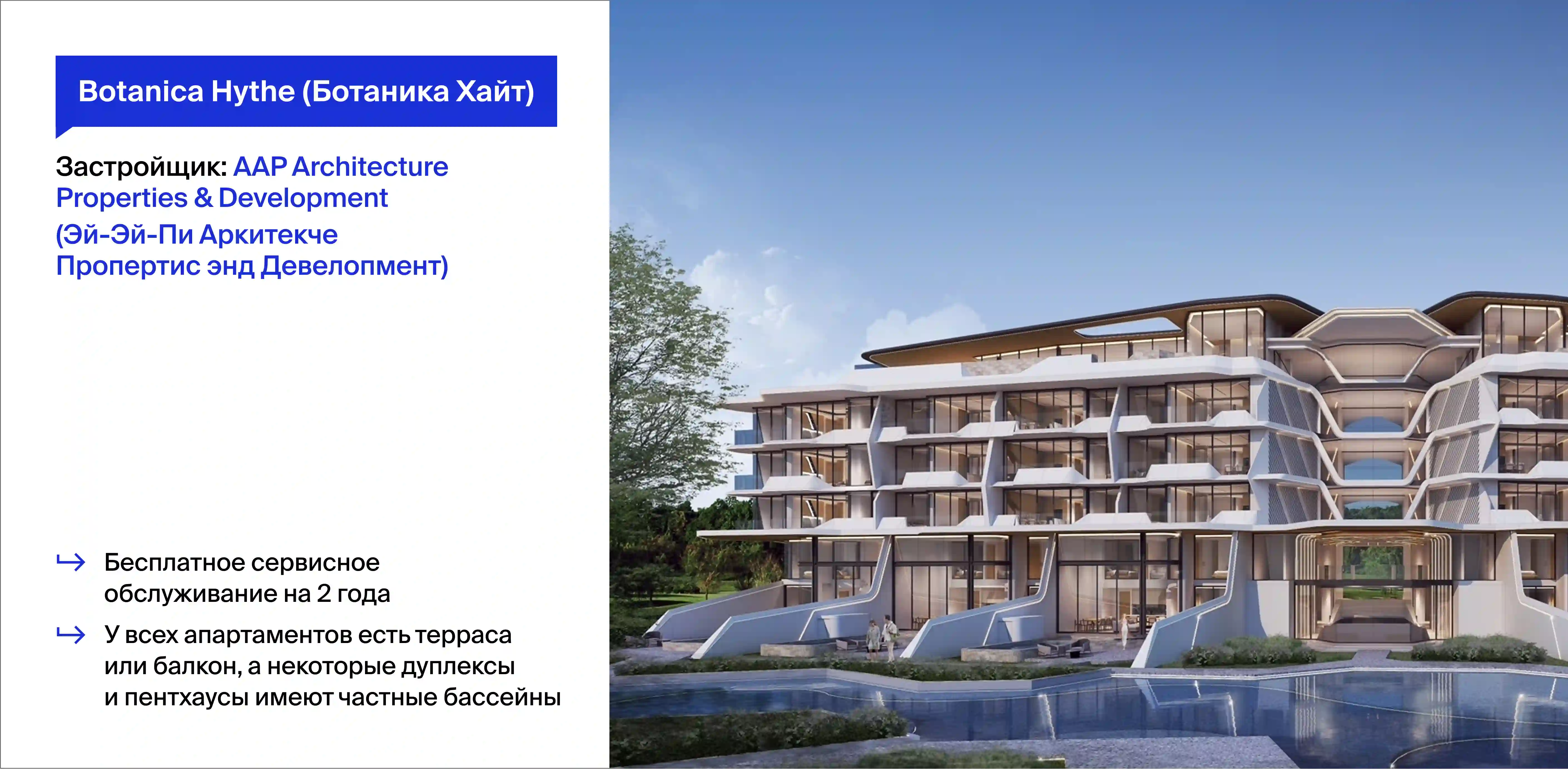 проект Botanica Hythe (Ботаника Хайт) на Пхукете