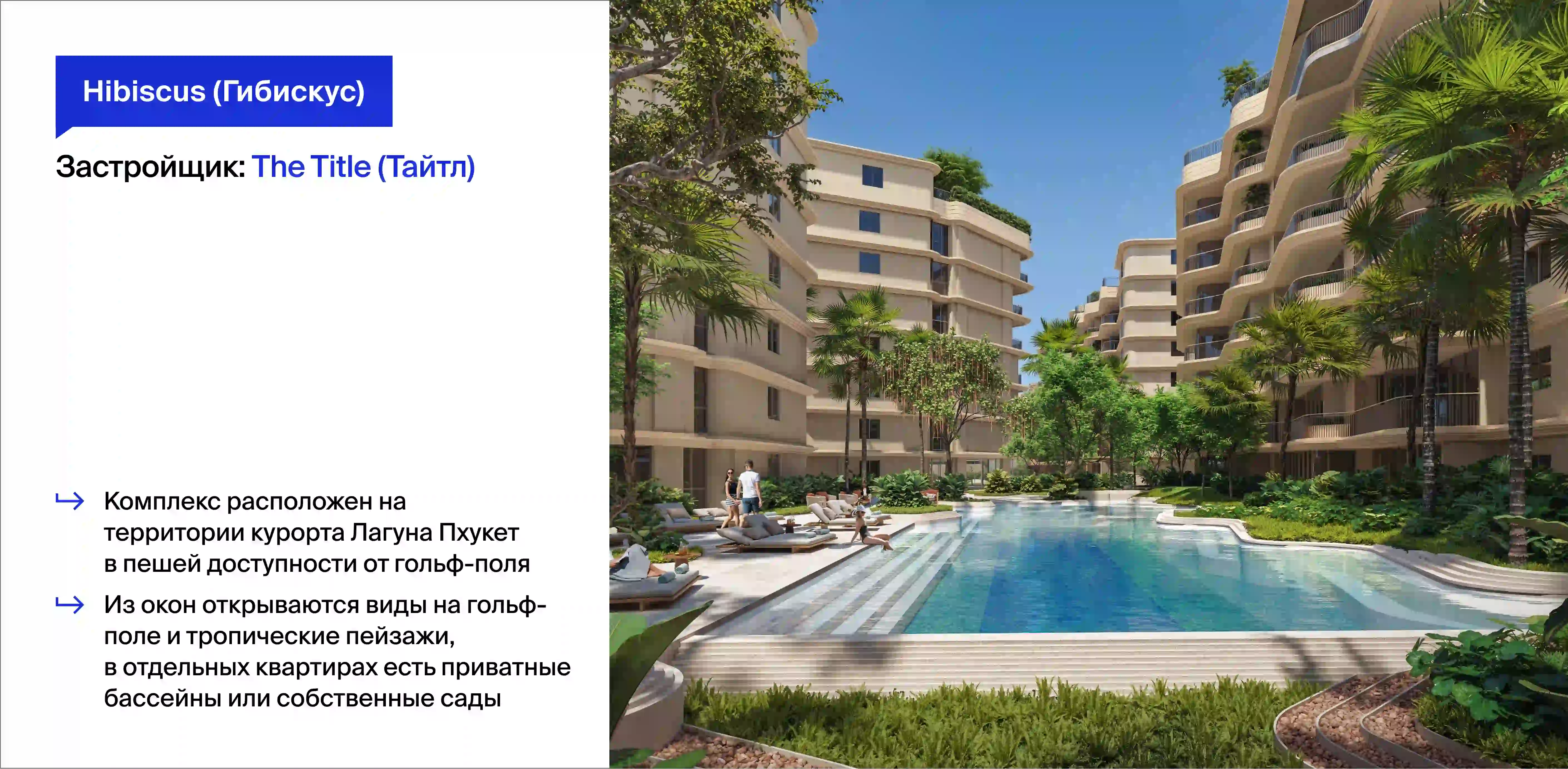 проект The Title Hibiscus (Тайтл Гибискус) на Пхукете
