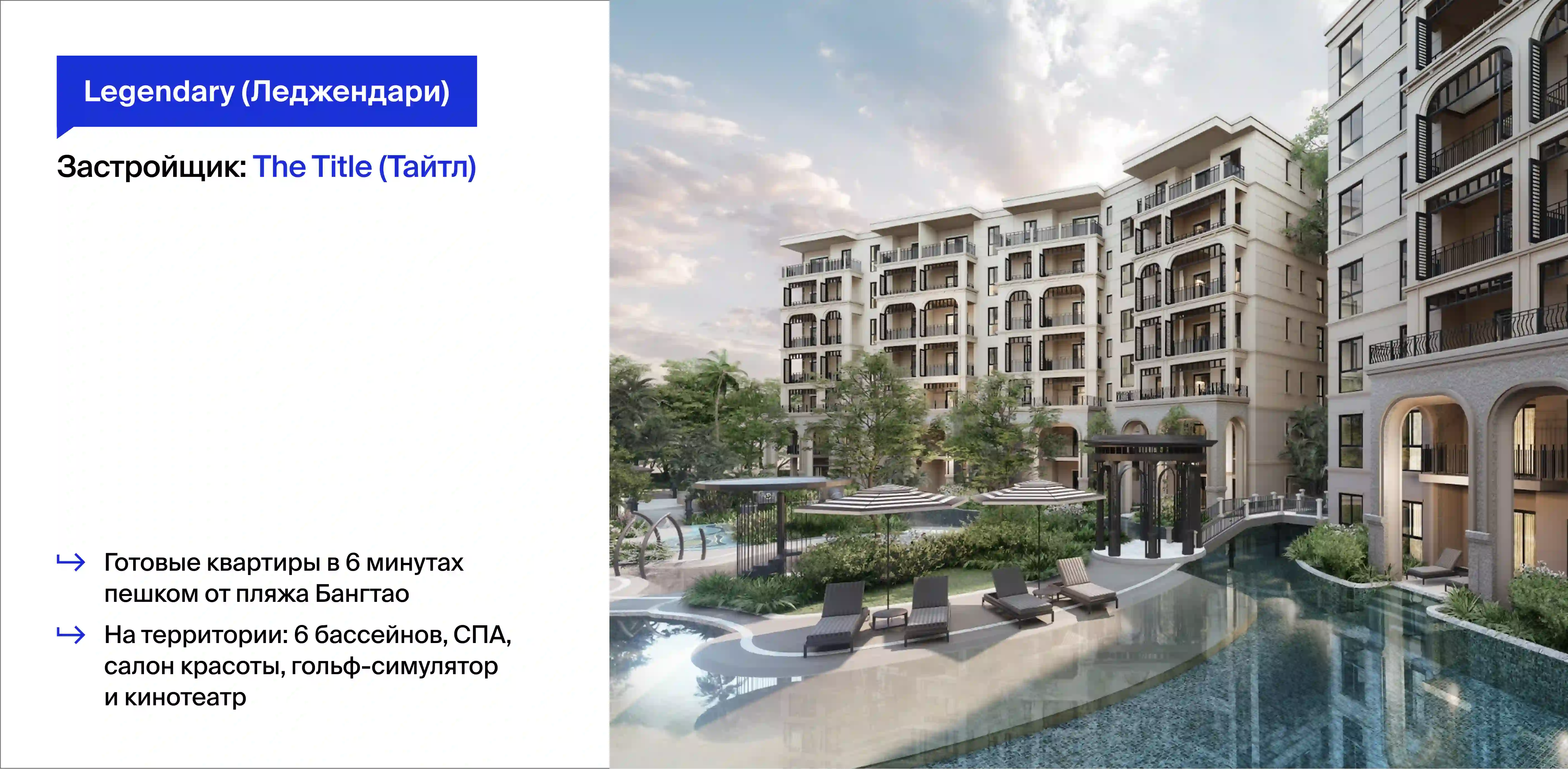 проект The Title Legendary (Тайтл Леджендари) на Пхукете