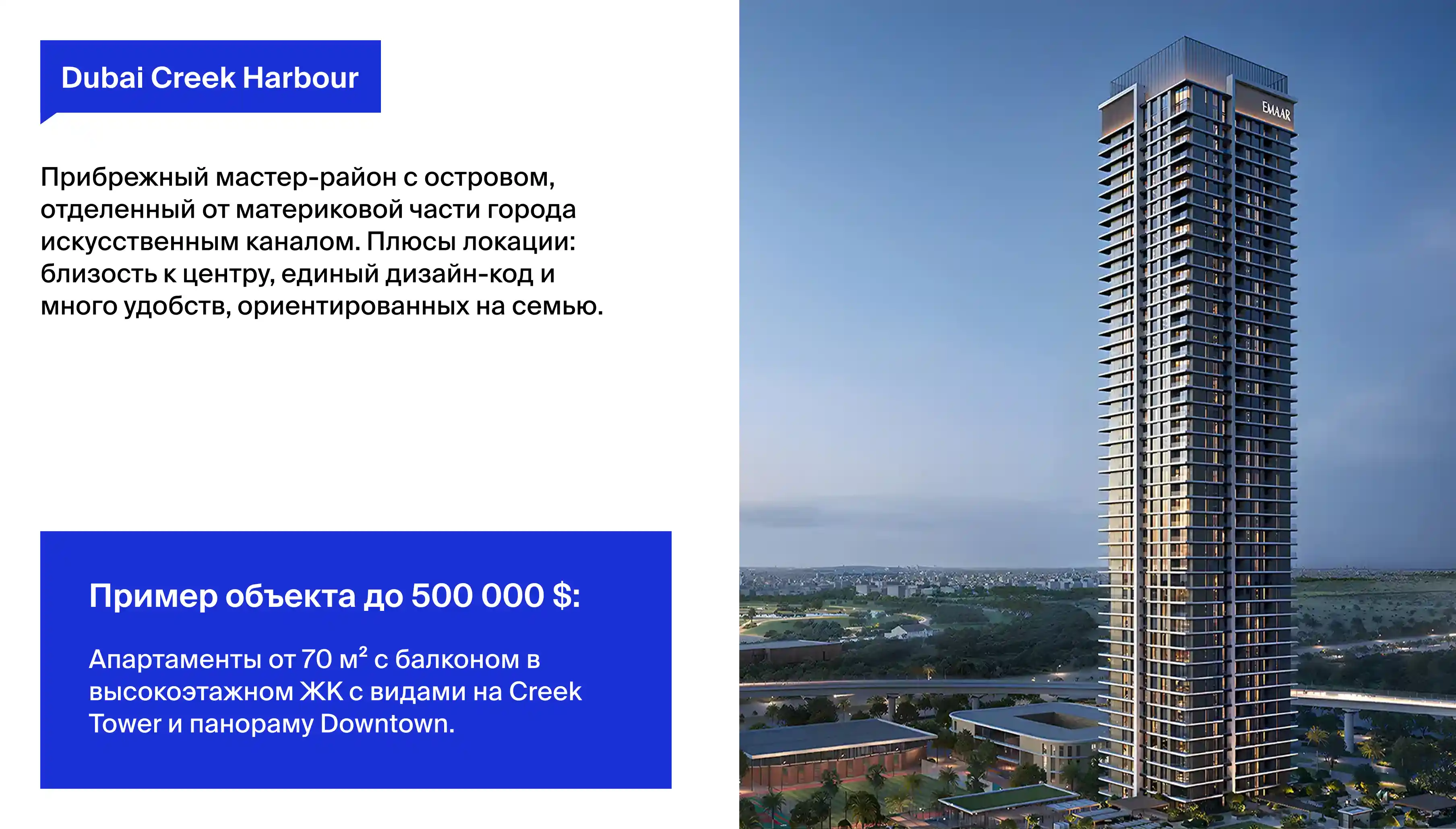 для личного проживания аналитики Neginski рекомендуют покупать недвижимость в Dubai Creek Harbour, Dubai Hills и City Walk