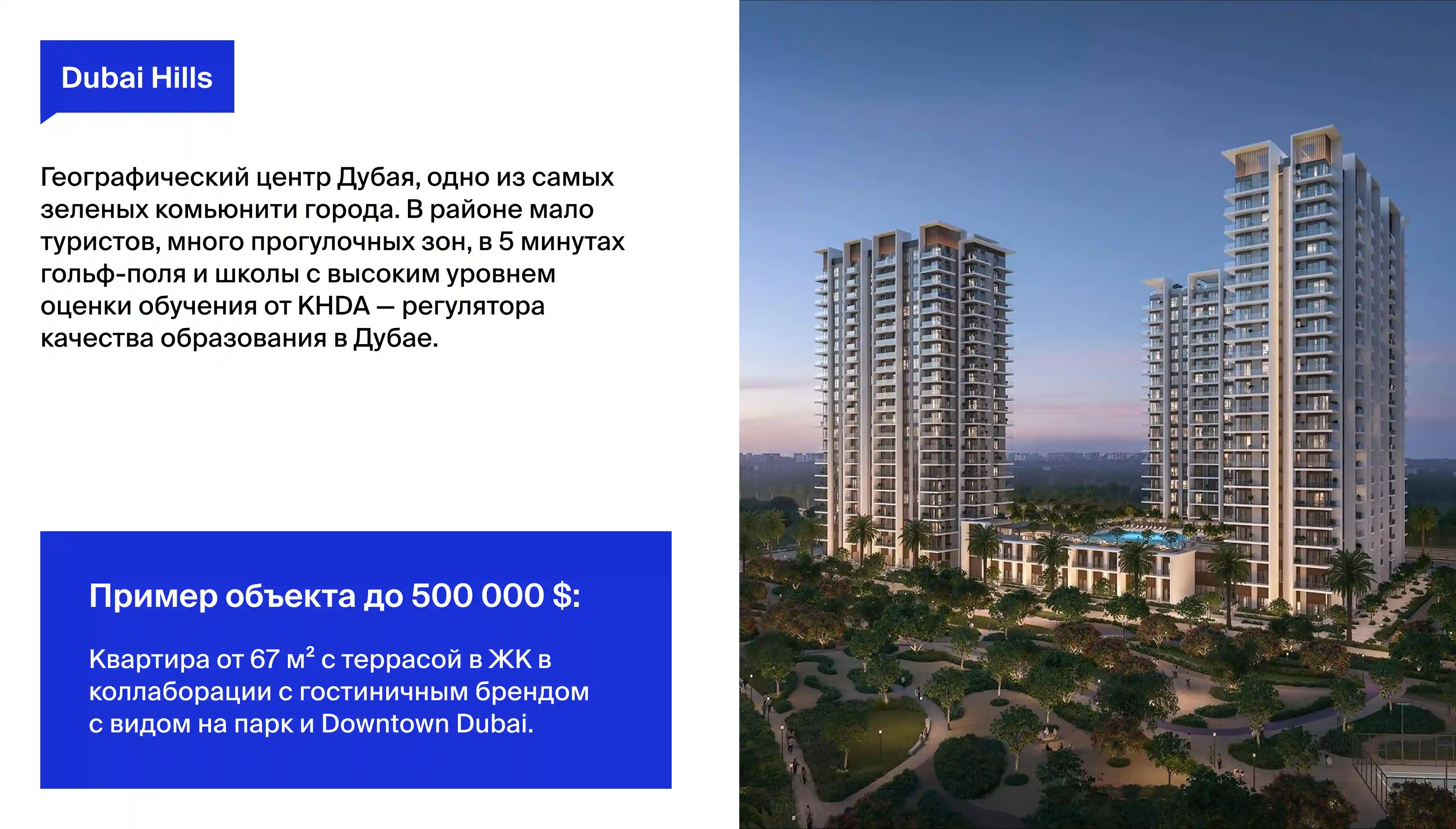 для личного проживания аналитики Neginski рекомендуют покупать недвижимость в Dubai Creek Harbour, Dubai Hills и City Walk