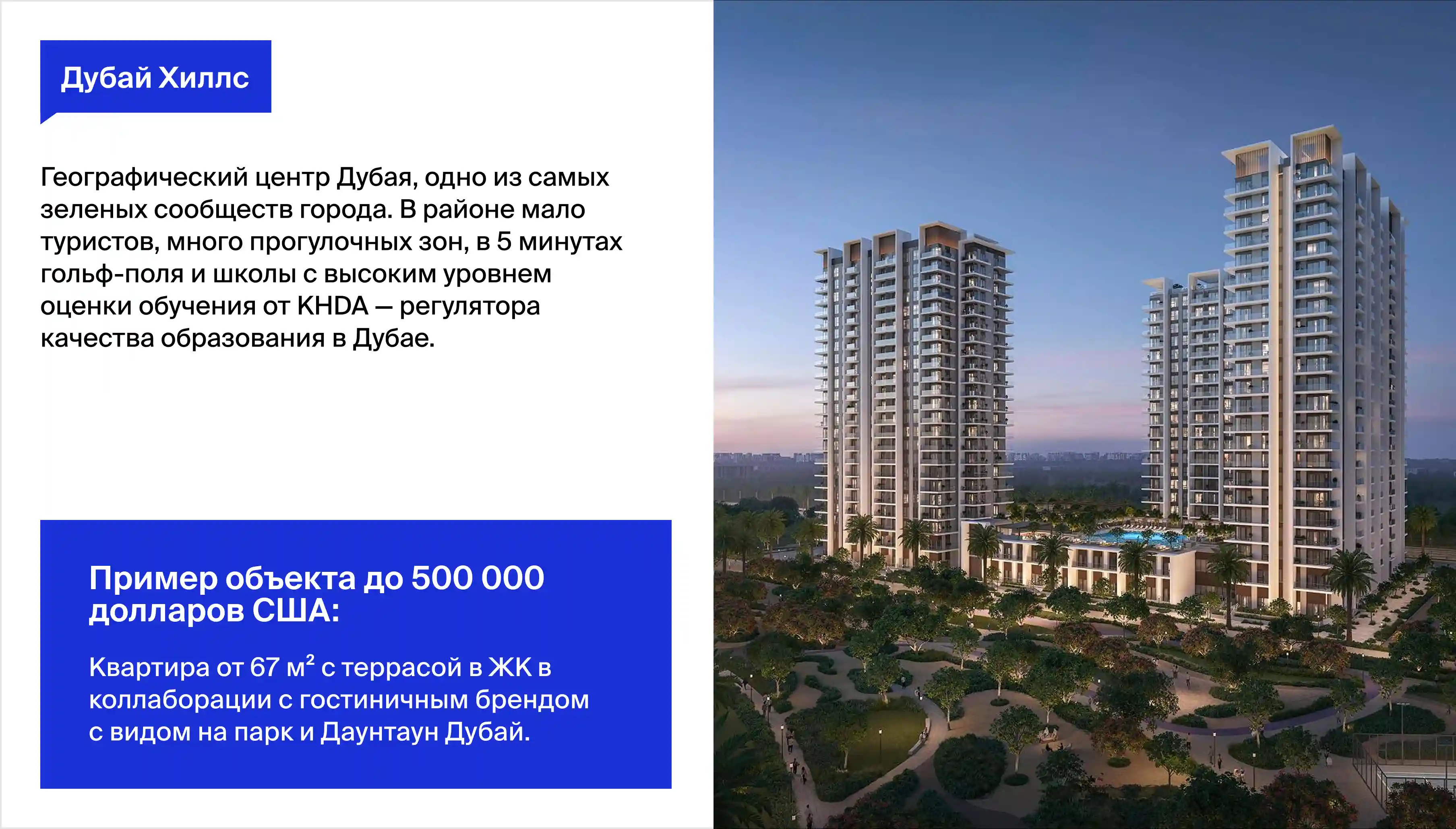 для личного проживания аналитики Негински рекомендуют покупать недвижимость в Dubai Creek Harbour, Dubai Hills и City Walk