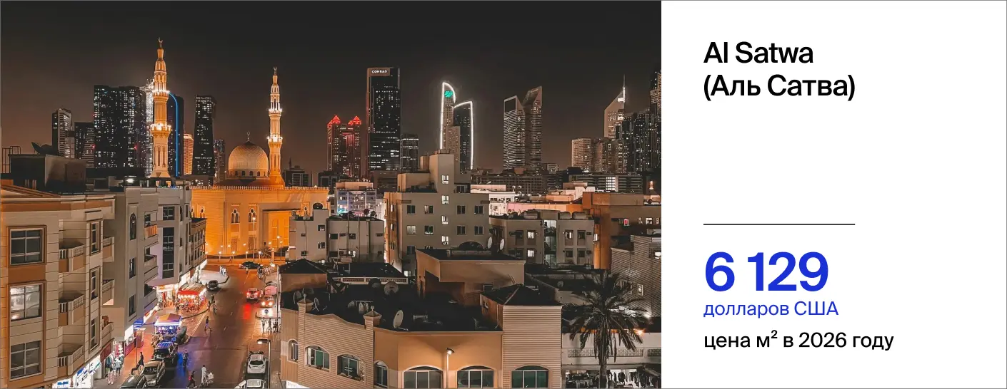 стоимость м² в районе Аль Сатва в 2026 году составила 6 129 долларов США