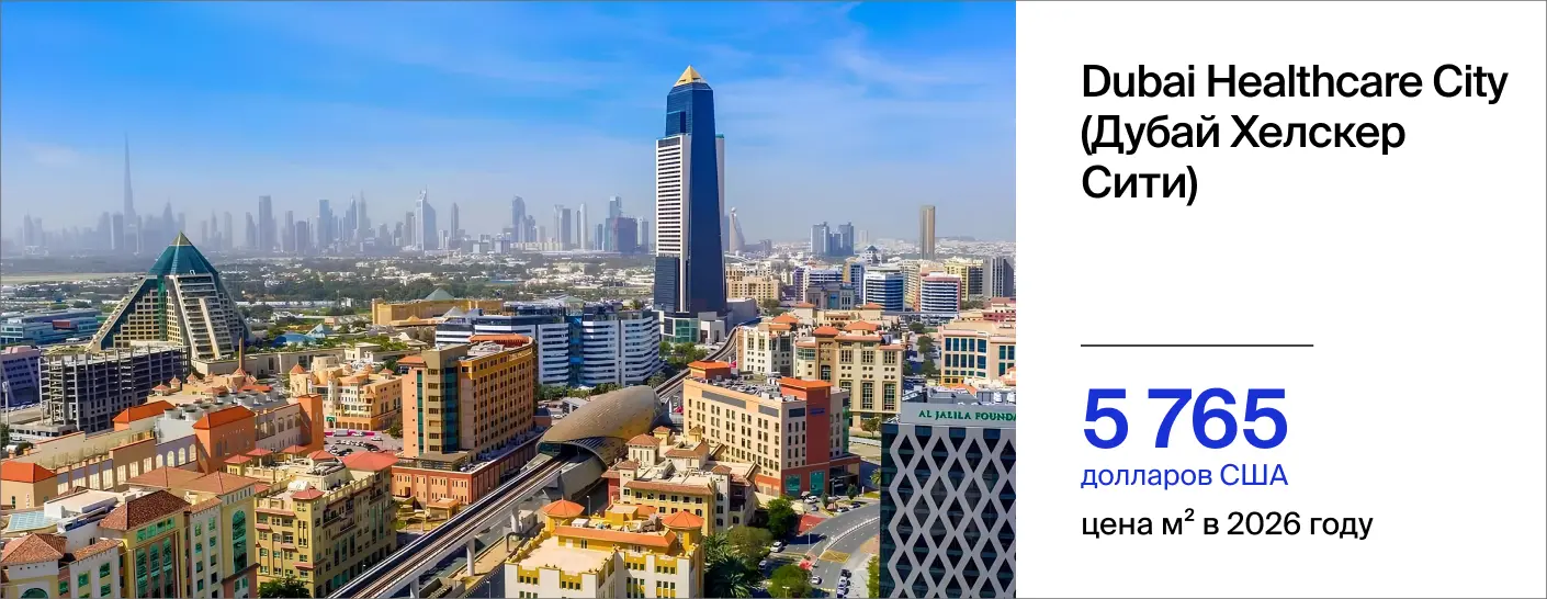 стоимость м² в районе Дубай Хелскер Сити в 2026 году составила 5 765 долларов США