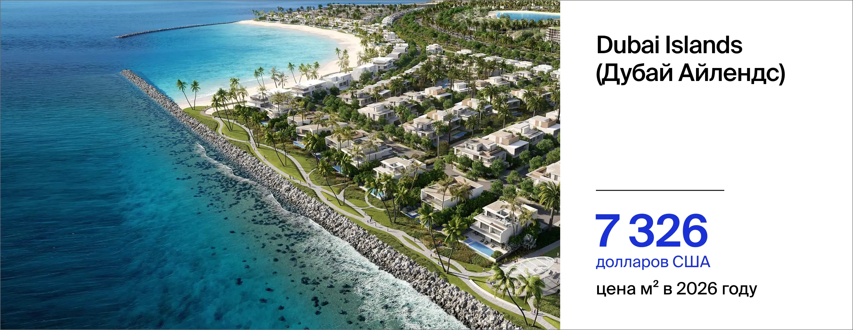 стоимость м² в Дубай Айлендс в 2026 году составила 7 326 долларов США