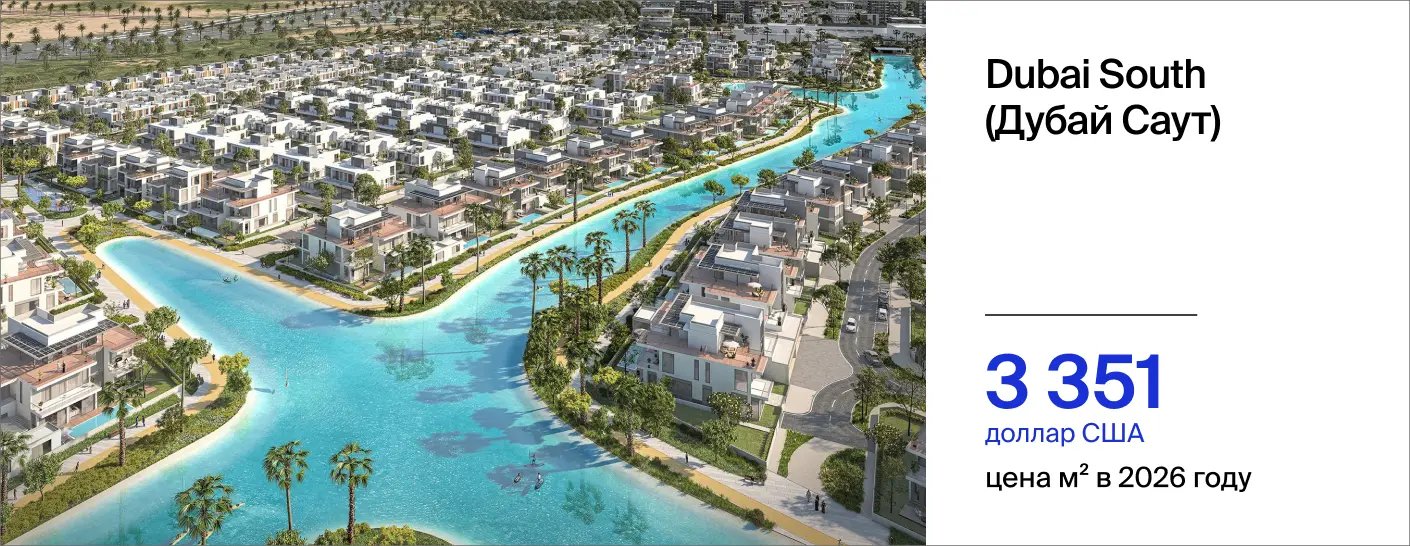 стоимость м² в Дубай Саут в 2026 году составила 3 351 доллар США