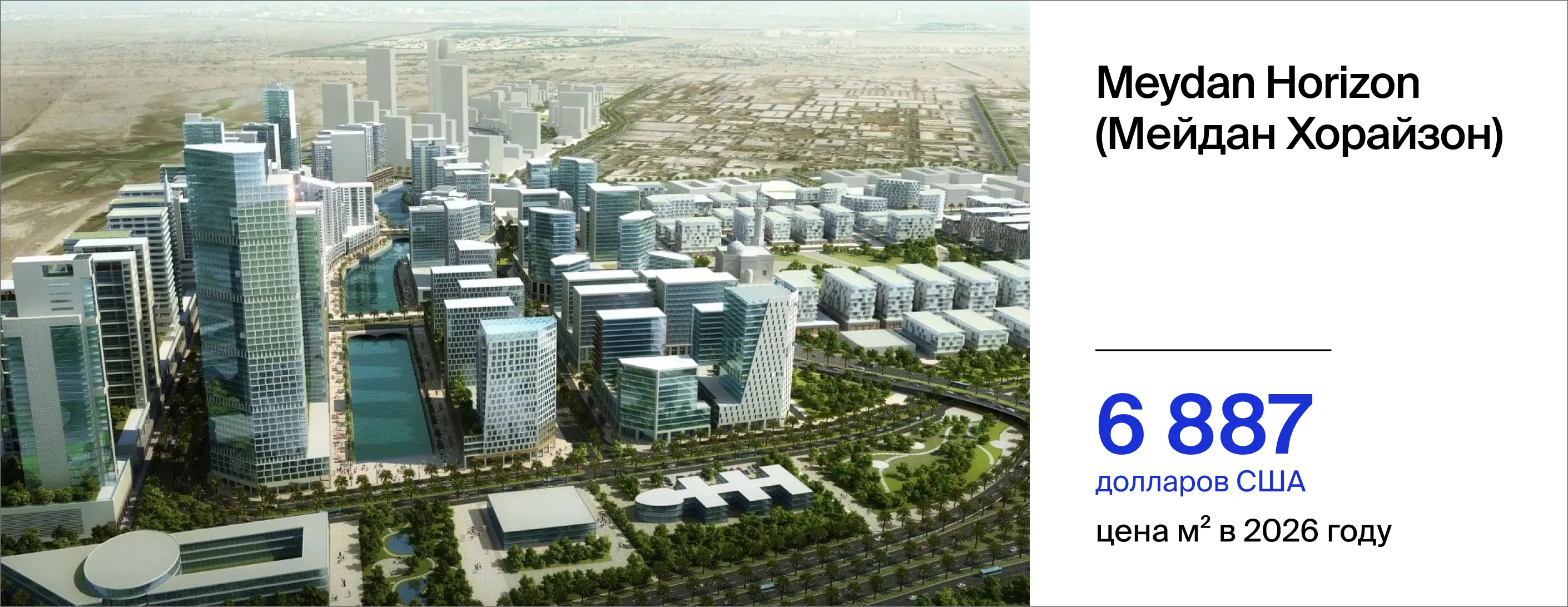 стоимость м² в Мейдан Хорайзон в 2026 году составила 6 887 долларов США