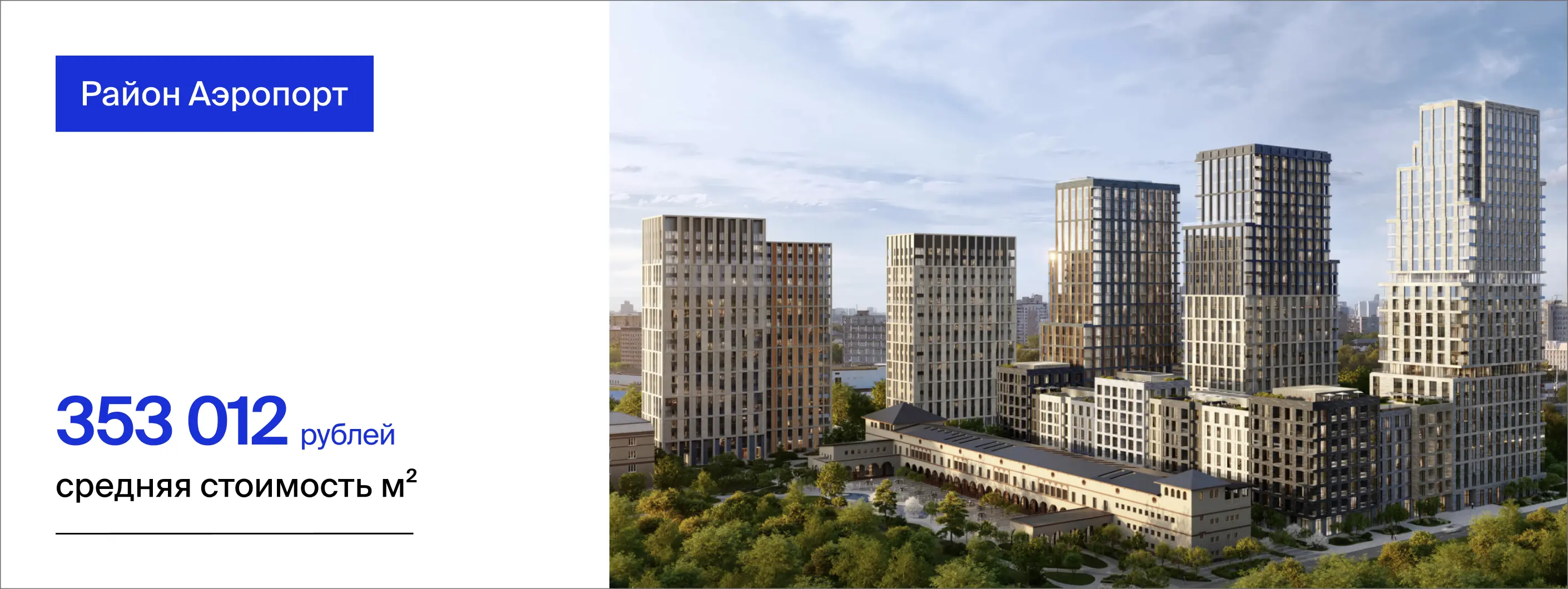 недвижимость в районе Аэропорт Москва