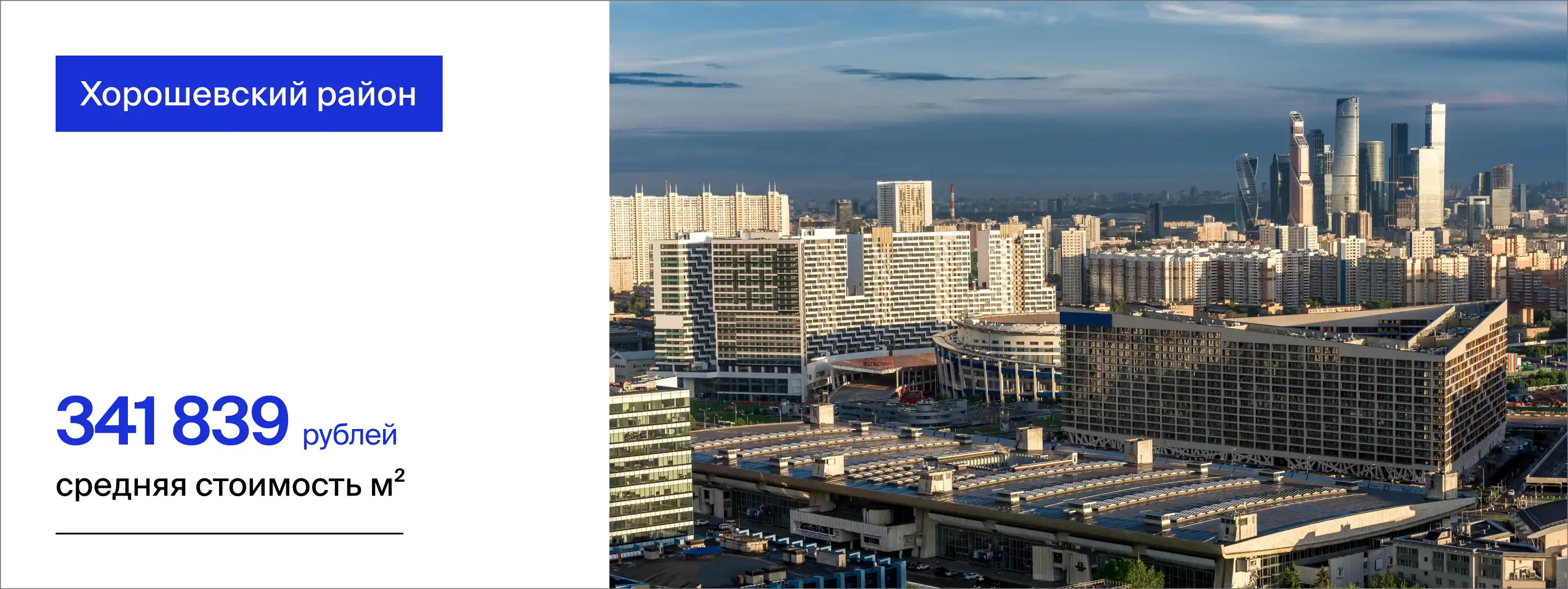 недвижимость в Хорошевском районе Москвы